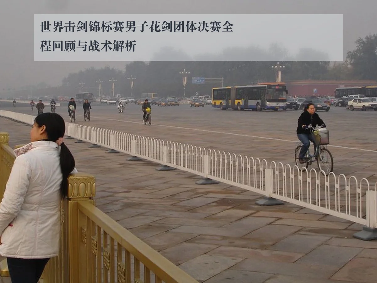 世界击剑锦标赛男子花剑团体决赛全程回顾与战术解析